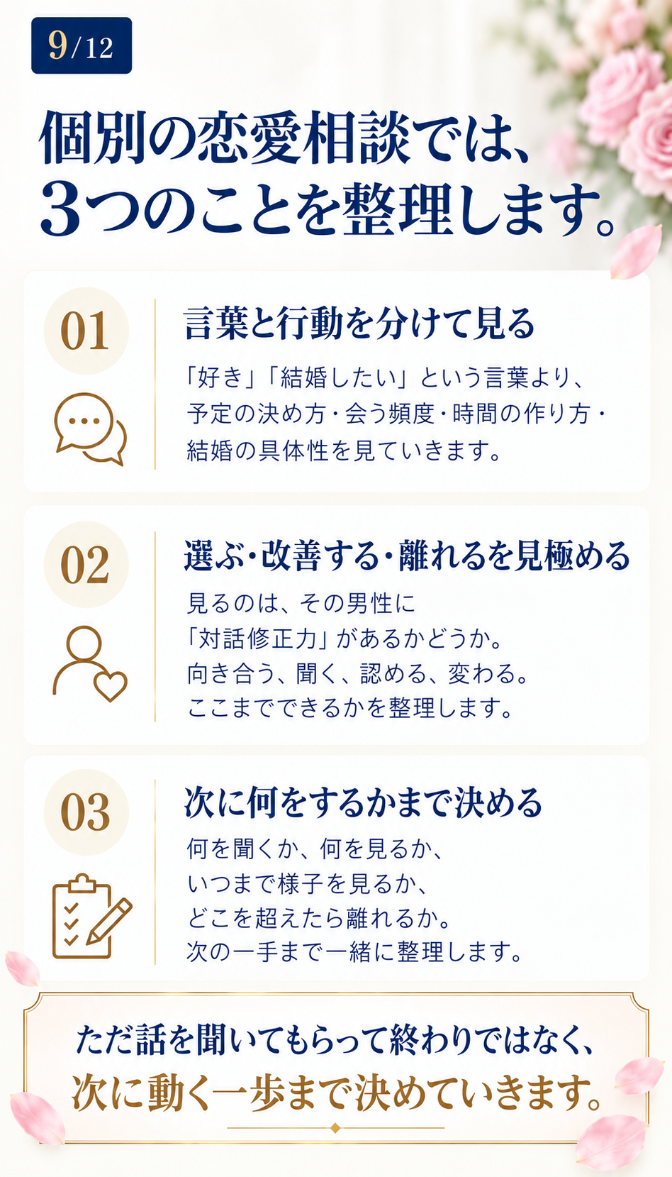個別の恋愛相談で整理する3つ