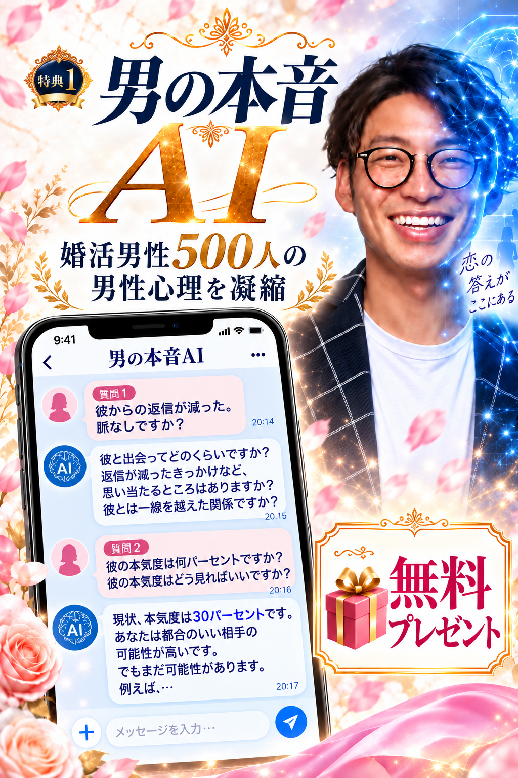 恋愛相談申込者限定プレゼント 男の本音AI